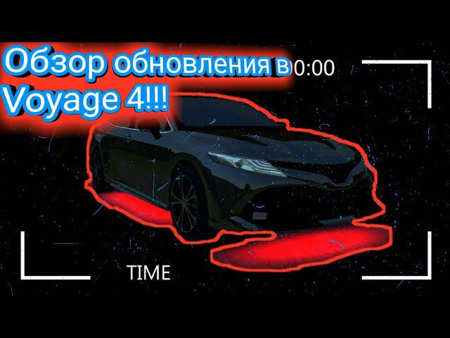 Обзор обновления в Voyage 4!!! НОВЫЕ ТАЧКИ, ТЮНИНГ, НЕОН!!!