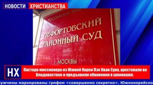 Пастора-миссионера из Южной Кореи Пэк Кван Суна, арестовали во Владивостоке и предъявили обвинения