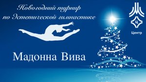 Мадонна Вива, показательное выступление, новогодний турнир МКСШОР Центр.