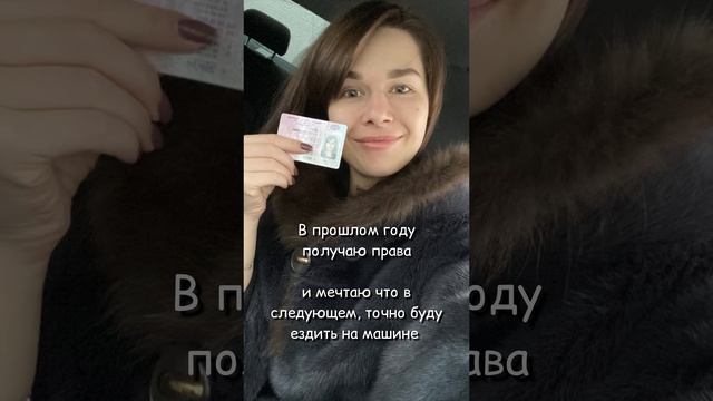Как я получила права