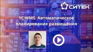 1С:WMS. Автоматическое планирование размещения