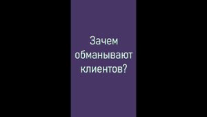 Накипело! Зачем так обращаться с клиентами?