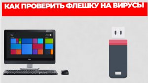 КАК ПРОВЕРИТЬ ФЛЕШКУ НА ВИРУСЫ