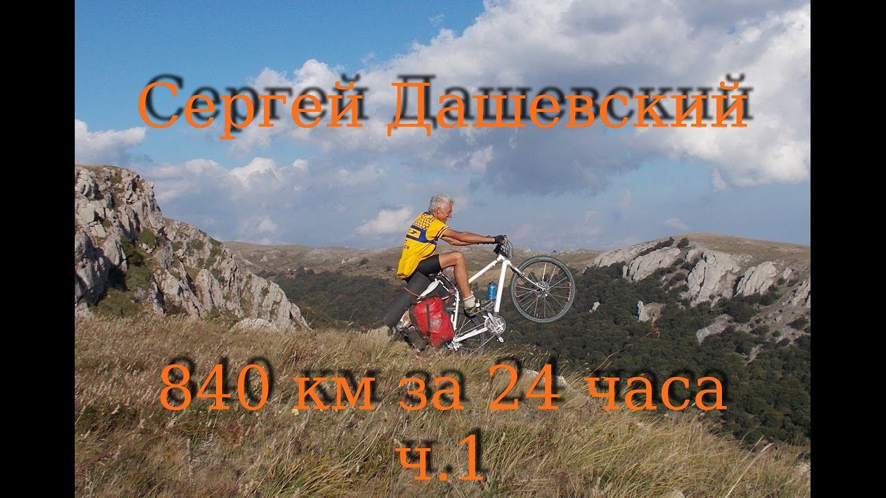 Сергей Дашевский - 840 км за 24 часа