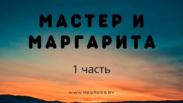 Михаил Булгаков | Мастер и Маргарита | Аудиокнига