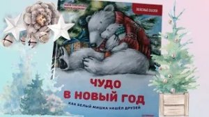 Женя Григорьева_ Чудо в Новый год_ как Белый Мишка нашёл друзей