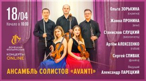 Ансамбль солистов «AVANTI». Донецкая филармония - Концерты ONLINE. 18.04.20