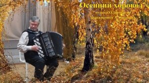 ЖИВОЙ БАЯН,  "ОСЕННИЙ  ХОРОВОД"  В  ИСПОЛНЕНИИ  АНДРЕЯ  ХУДОШИНА
