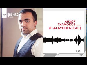 Анзор Тхамоков - Лъагъуныгъэращ | KAVKAZ MUSIC