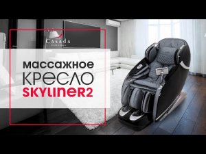 Массажное кресло премиум-класса Casada SkyLiner 2. Качество и высокие технологии массажа.