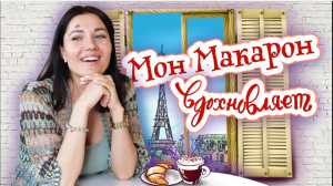 Мон Макарон вдохновляет. Интервью с Анной, влюбленной во французский язык!