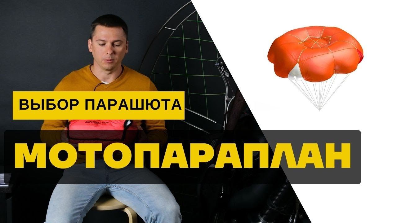 Мотопараплан: выбор спасательного парашюта