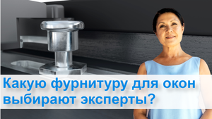 Какую фурнитуру для окон выбирают эксперты?
