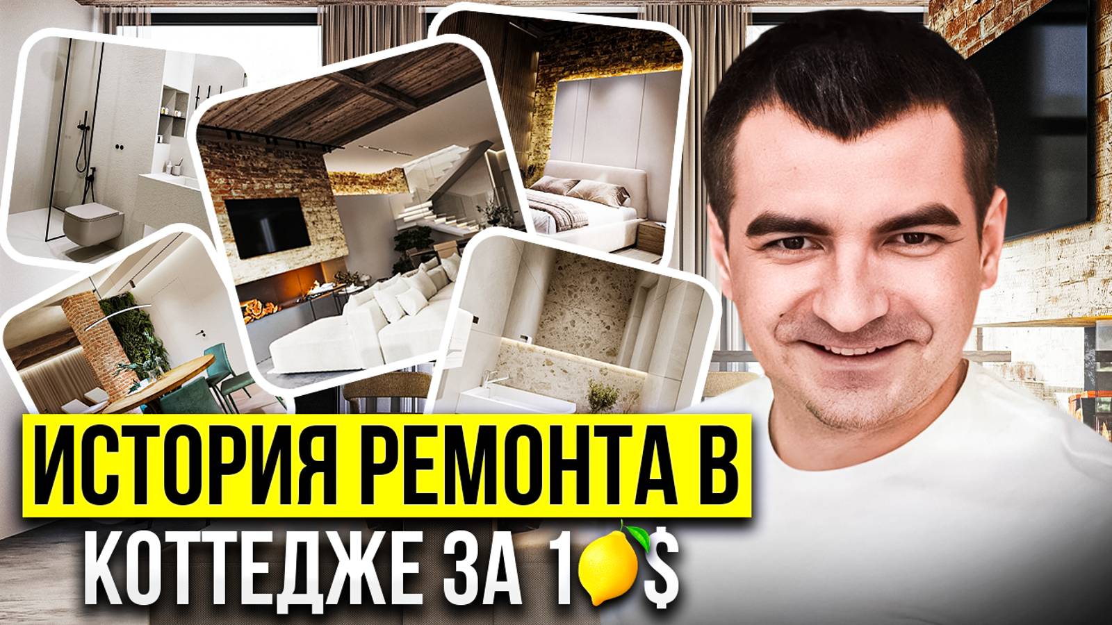 💰 Ремонт премиум-класса_ Коттедж 350м² - бюджет, дизайн, материалы