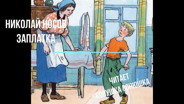 Николай Носов   "Заплатка"