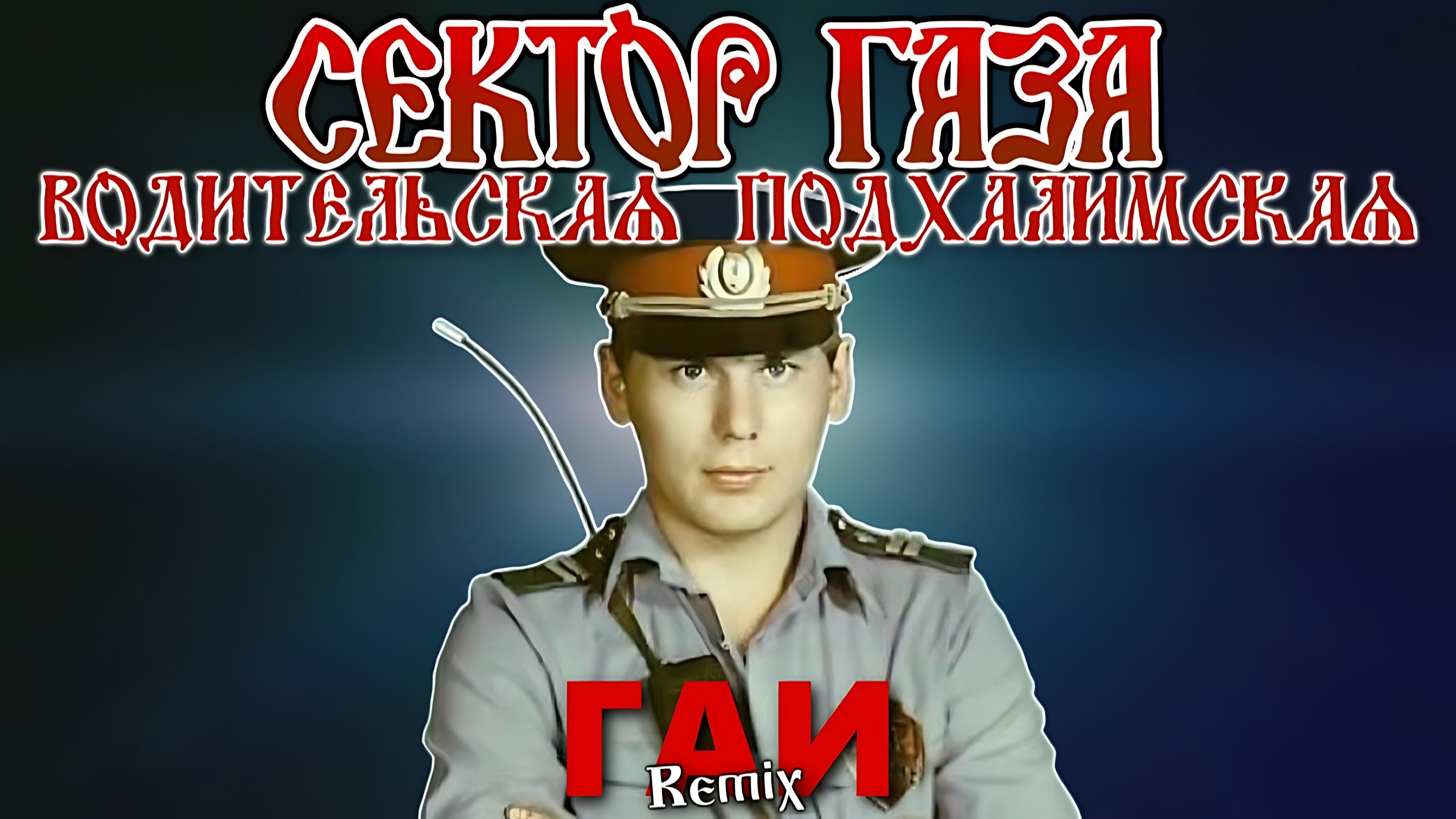 Сектор Газа-ГАИ (remix)