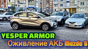 Запуск авто с разряженным АКБ с помощью пускового устройства YESPER ARMOR