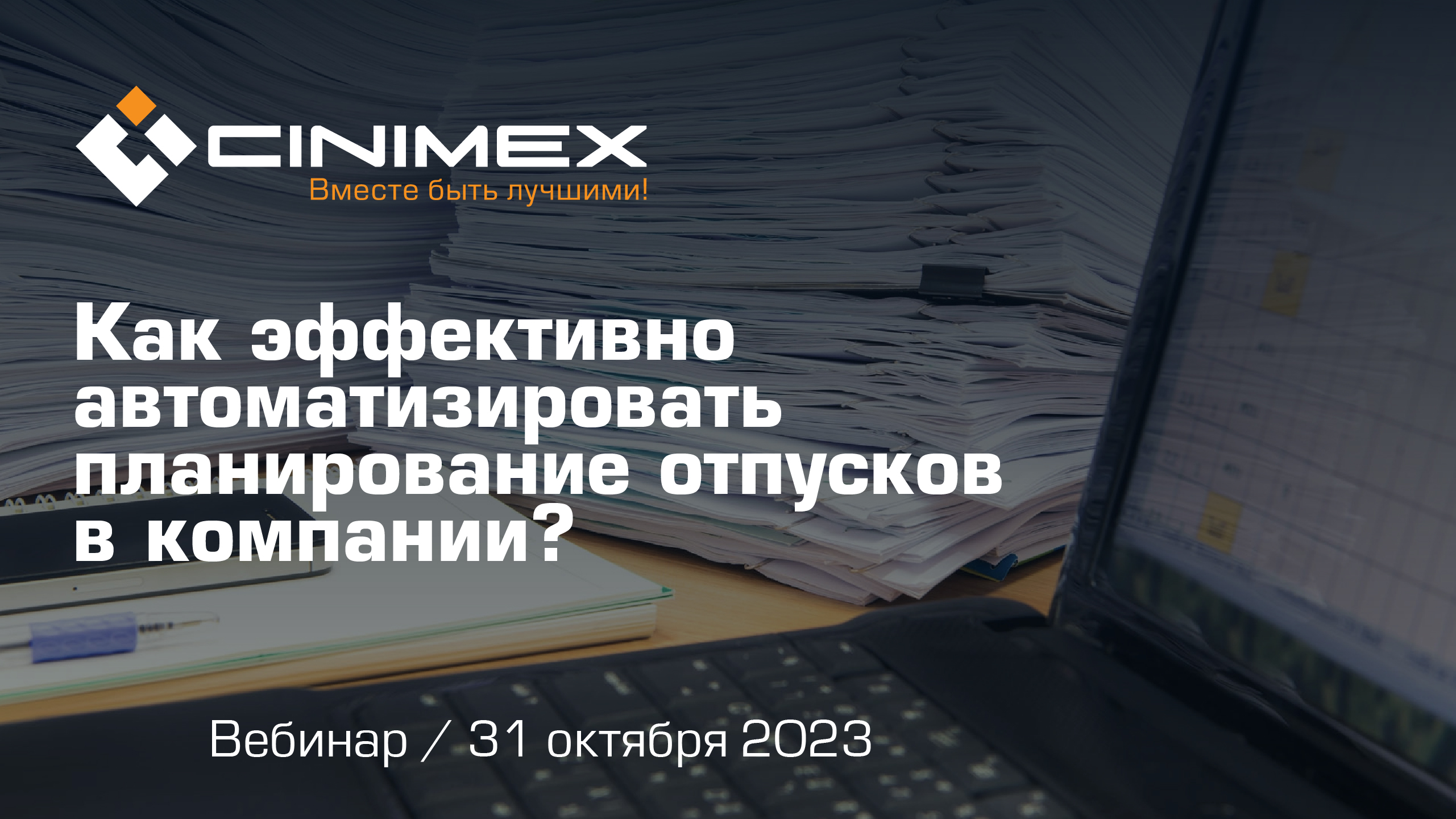 Вебинар «Как эффективно автоматизировать планирование отпусков в компании?»