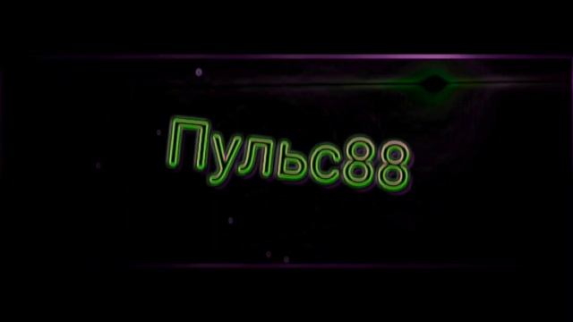 Моё интро Пульс 88 смотреть онлайн