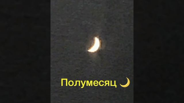 Полумесяц 🌙