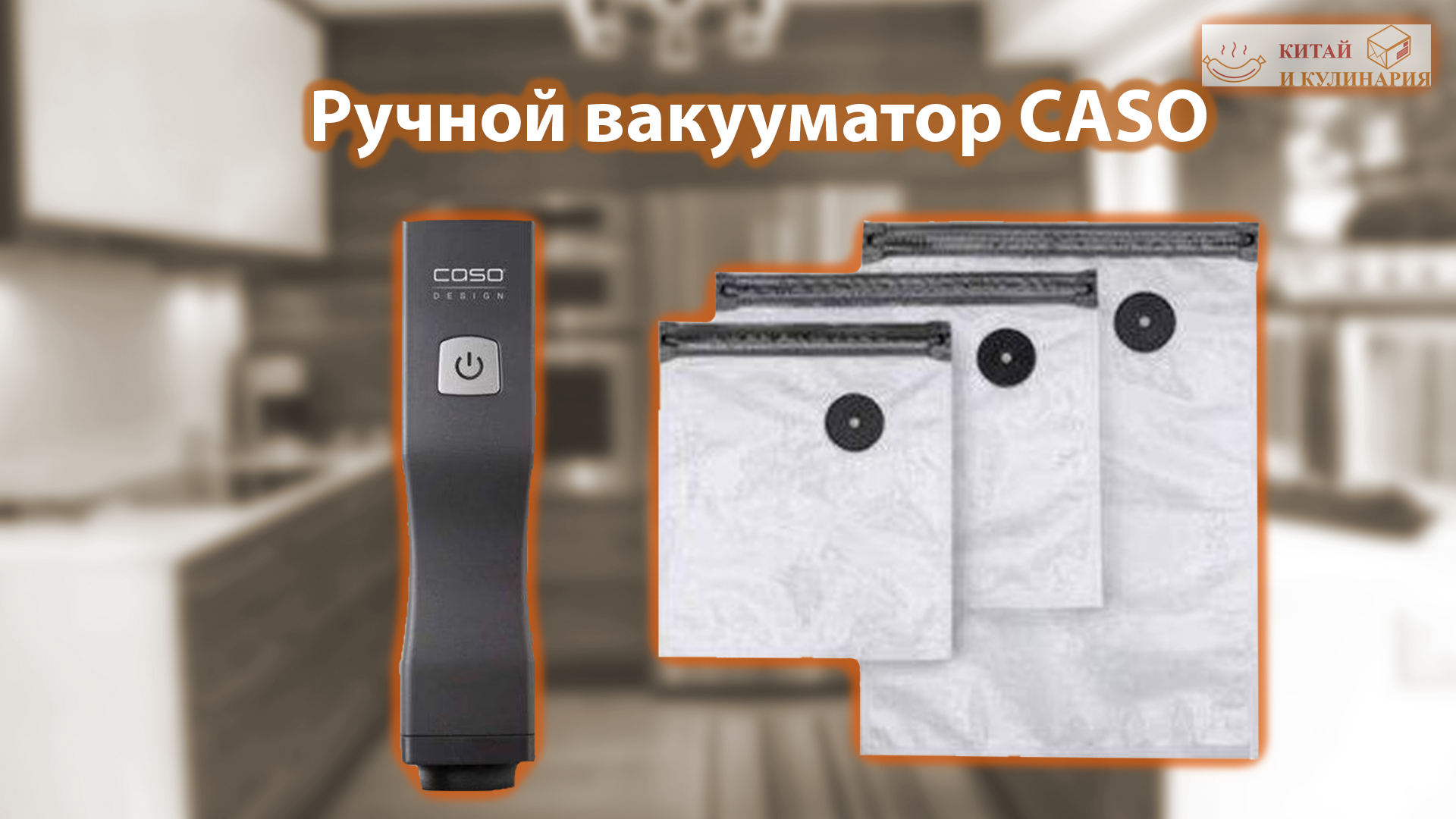 Ручной вакуумный упаковщик CASO Vacu OneTouch