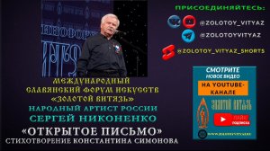 «ОТКРЫТОЕ ПИСЬМО» СЕРГЕЙ НИКОНЕНКО, НАРОДНЫЙ АРТИСТ РСФСР НА МКФ «ЗОЛОТОЙ ВИТЯЗЬ» В СЕВАСТОПОЛЕ