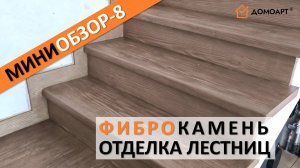 Мини-обзор отделки лестницы №8 | Фиброкамень®