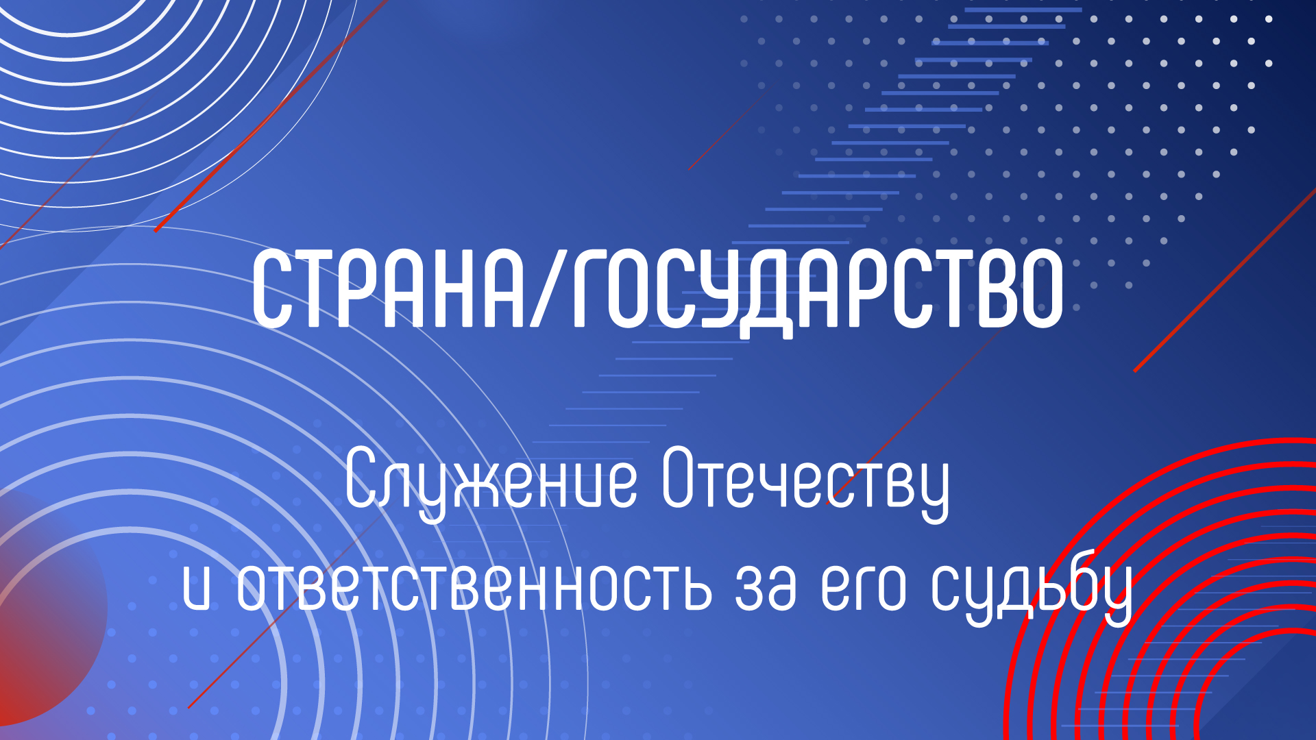 СЛУЖЕНИЕ ОТЕЧЕСТВУ И ОТВЕТСТВЕННОСТЬ ЗА ЕГО СУДЬБУ