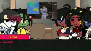 •|Реакция стран на видео|• /МОЯ АУ/ {Countryhumans}