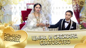 Цына и Снежана! Одэл о Гриня о Дэмко кай о Руслан о Гома! Сватовство.