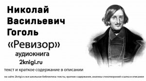Гоголь Н.В. "Ревизор" аудиокнига (аудиоспекталь)