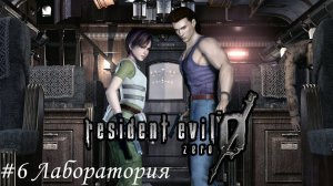Resident Evil 0: HD REMASTER Прохождение #6 Лаборатория