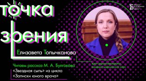 Читаем рассказ Михаила Булгакова «Звёздная сыпь»