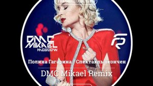 Полина Гагарина - Спектакль окончен 2021 (Dmc Mikael Remix)