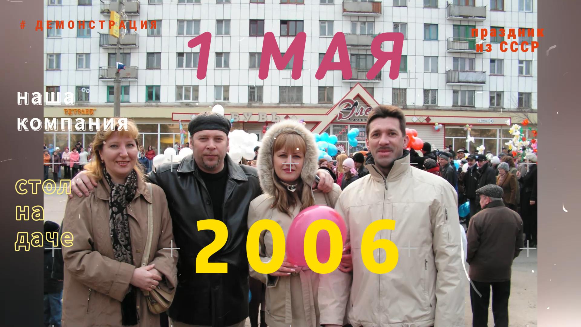 Празднуем 1 мая 2006 год. Демонстрация