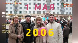 Празднуем 1 мая 2006 год. Демонстрация