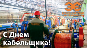 Кабельный Завод "ЭКСПЕРТ-КАБЕЛЬ" поздравляет с Днем работника кабельной промышленности!