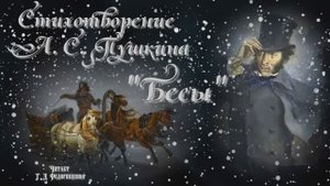 Стихотворение А. С. Пушкина "Бесы", написанное поэтом в Болдинскую осень