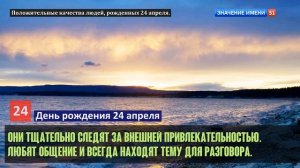 Люди рожденные 24 апреля День рождения 24 апреля Дата рождения 24 апреля правда о людях
