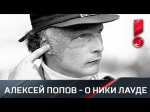 Алексей Попов - о Ники Лауде