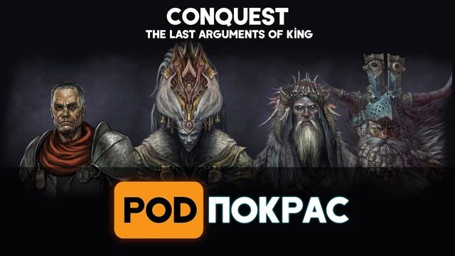 Обзор варгейма Conquest: The Last Arguments Of King смотреть онлайн