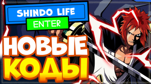 НОВЫЕ КОДЫ в ШИНДО ЛАЙФ на спины и релл коины | Shindo life codes Roblox