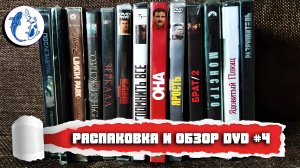 РАСПАКОВКА DVD/ ОБЗОР/ UNBOXING DVD №4