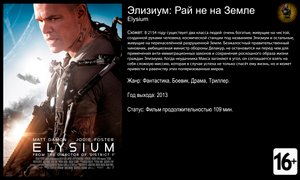 Элизиум: Рай не на Земле - трейлер 2013 FHD