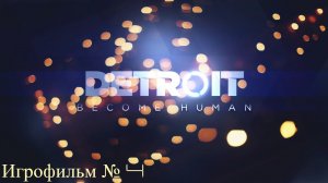 Detroit Become Human   ►   ? ИГРОФИЛЬМ  № 4 Приятного просмотра