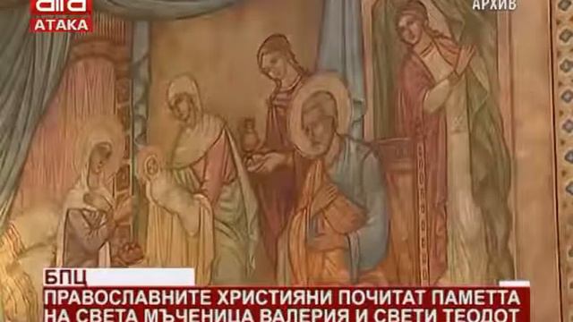 БПЦ. Православните християни почитат паметта на Света мъченица Валерия и Свети Теодот /07.06.201...