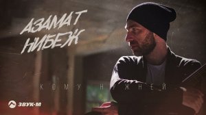 Азамат Нибеж - Кому нужней | Премьера трека 2022