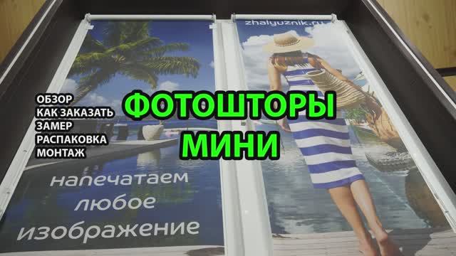 Фотошторы Мини. Обзор как заказать, замер, распаковка, монтаж.