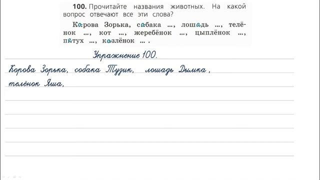 Упражнение 100 на странице 59. Русский язык 2 класс. Часть 2.