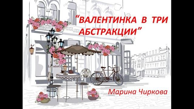 Валентинка в три абстракции
